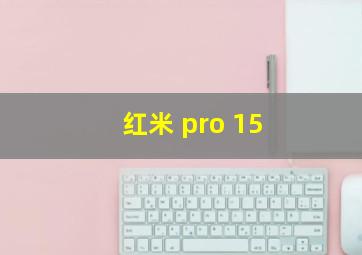 红米 pro 15